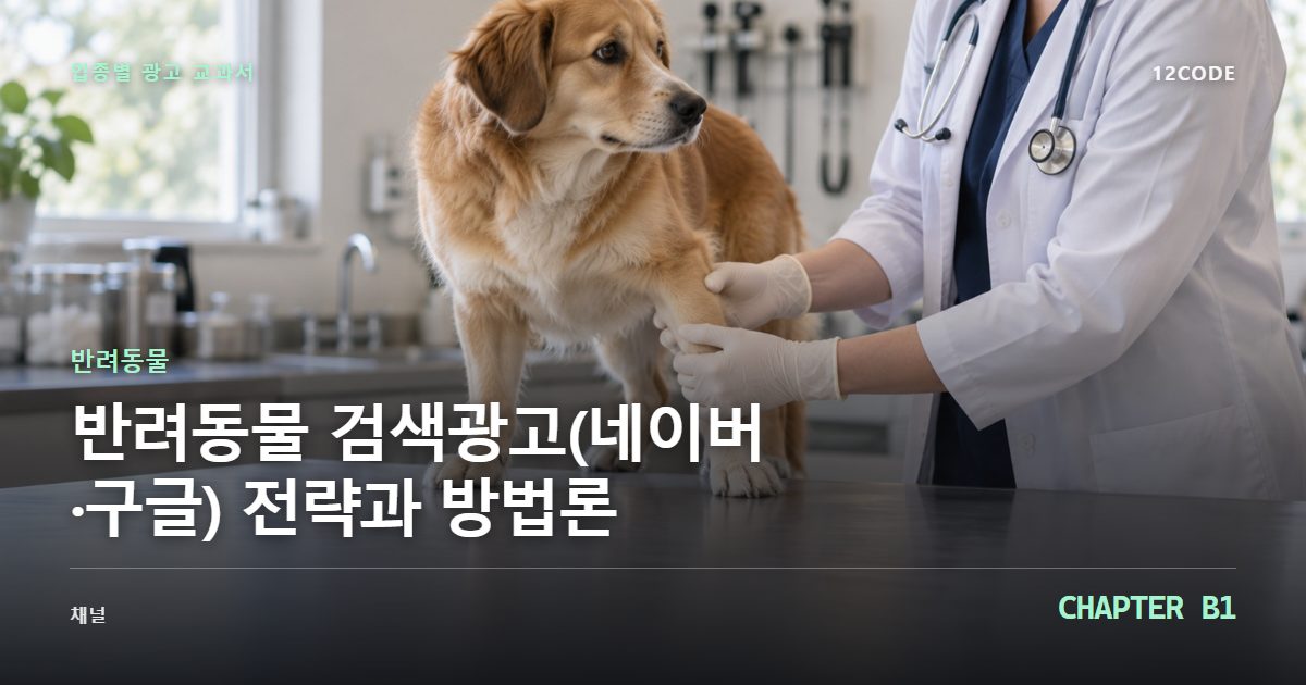 반려동물 업종별 광고 교과서 B1장, 검색광고(네이버·구글) 전략과 방법론을 안내하는 표지 이미지
