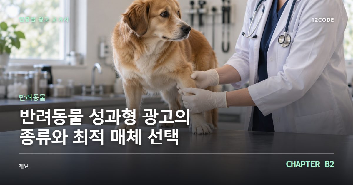 반려동물 업종별 광고 교과서 B2장, 성과형 광고의 종류와 최적 매체 선택을 안내하는 표지 이미지