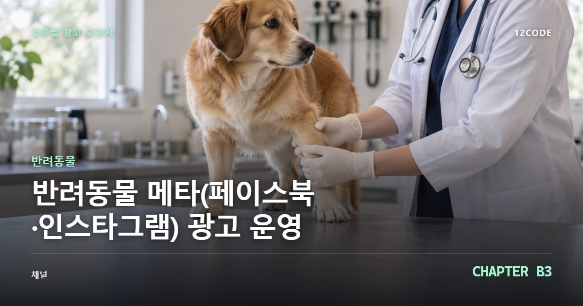 반려동물 업종별 광고 교과서 B3장, 메타(페이스북·인스타그램) 광고 운영을 안내하는 표지 이미지