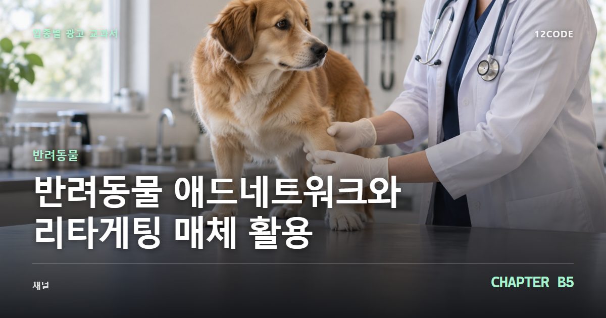 반려동물 업종별 광고 교과서 B5장, 애드네트워크와 리타게팅 매체 활용을 안내하는 표지 이미지