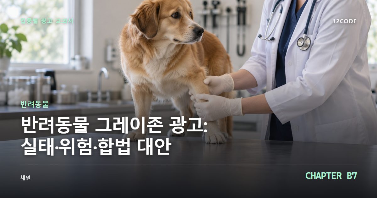 반려동물 업종별 광고 교과서 B7장, 그레이존 광고: 실태·위험·합법 대안을 안내하는 표지 이미지