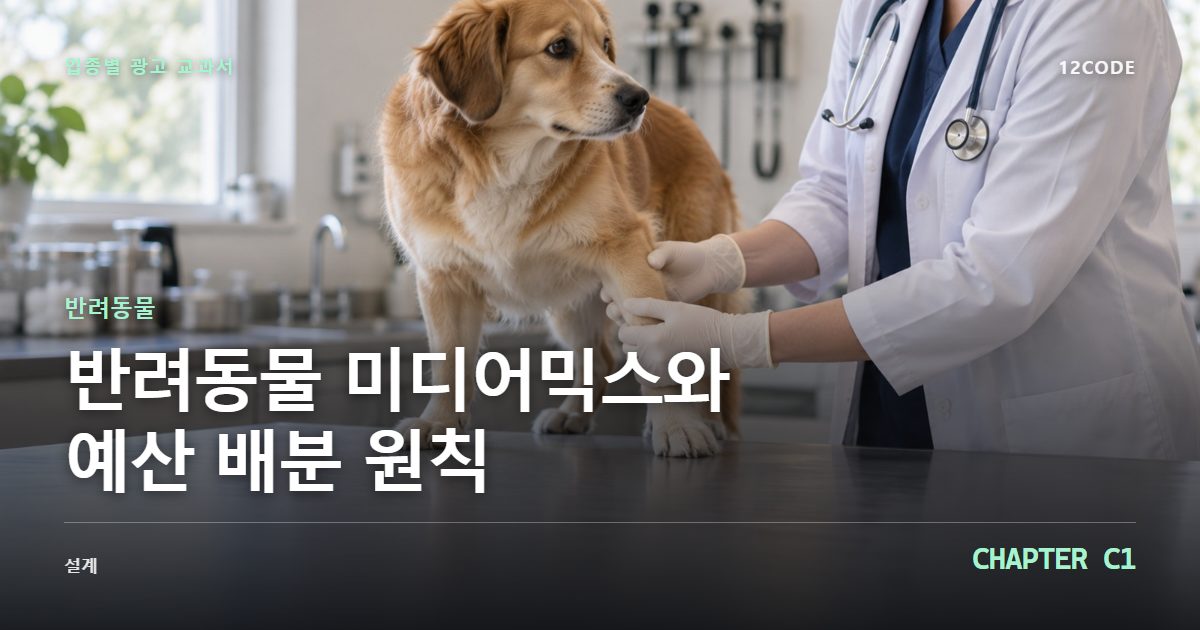 반려동물 업종별 광고 교과서 C1장, 미디어믹스와 예산 배분 원칙을 안내하는 표지 이미지