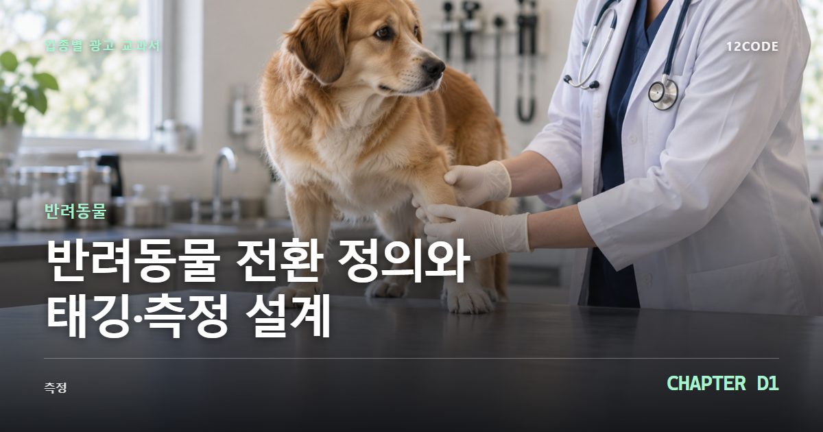 반려동물 업종별 광고 교과서 D1장, 전환 정의와 태깅·측정 설계을 안내하는 표지 이미지