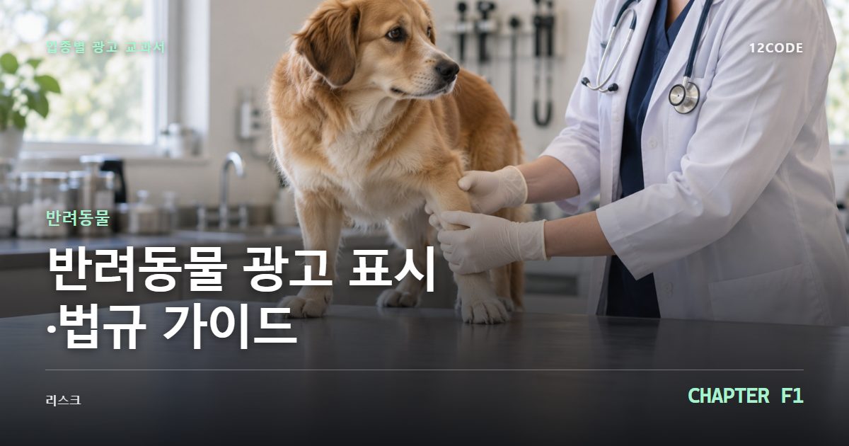 반려동물 업종별 광고 교과서 F1장, 광고 표시·법규 가이드을 안내하는 표지 이미지