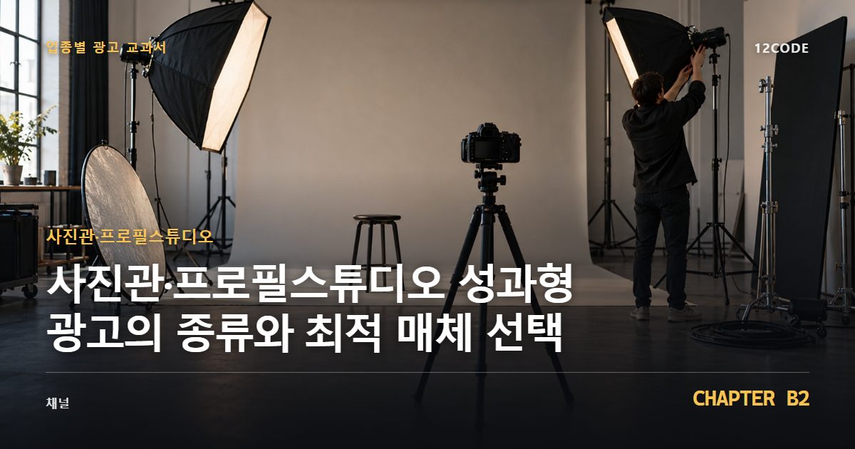 사진관·프로필스튜디오 업종별 광고 교과서 B2장, 성과형 광고의 종류와 최적 매체 선택을 안내하는 표지 이미지