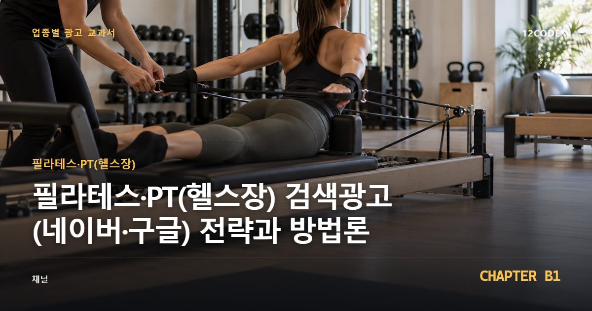 필라테스·PT(헬스장) 업종별 광고 교과서 B1장, 검색광고(네이버·구글) 전략과 방법론을 안내하는 표지 이미지