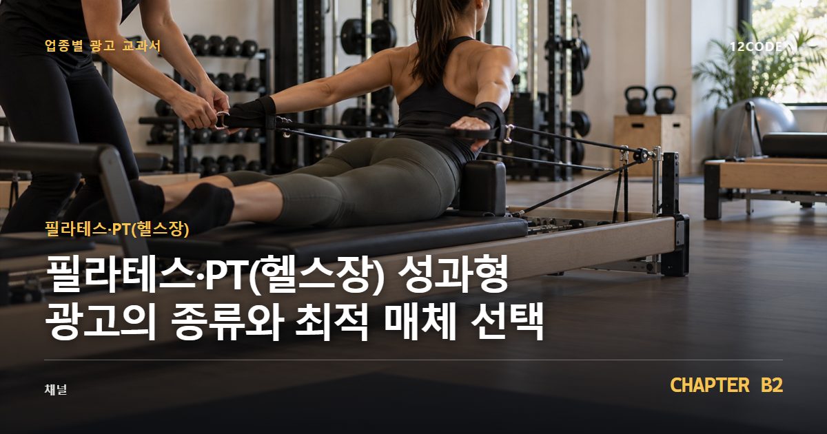 필라테스·PT(헬스장) 업종별 광고 교과서 B2장, 성과형 광고의 종류와 최적 매체 선택을 안내하는 표지 이미지