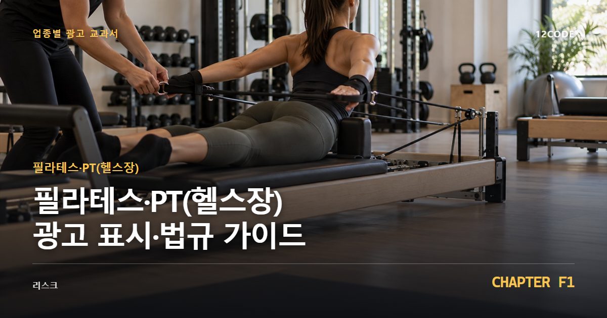 필라테스·PT(헬스장) 업종별 광고 교과서 F1장, 광고 표시·법규 가이드을 안내하는 표지 이미지