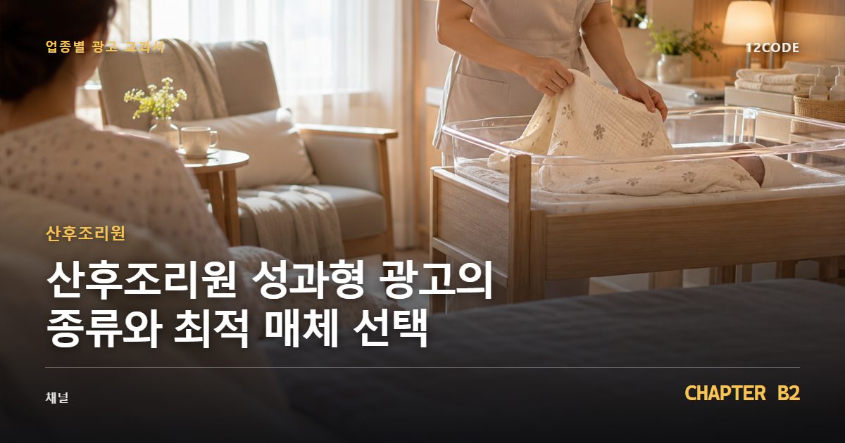 산후조리원 업종별 광고 교과서 B2장, 성과형 광고의 종류와 최적 매체 선택을 안내하는 표지 이미지
