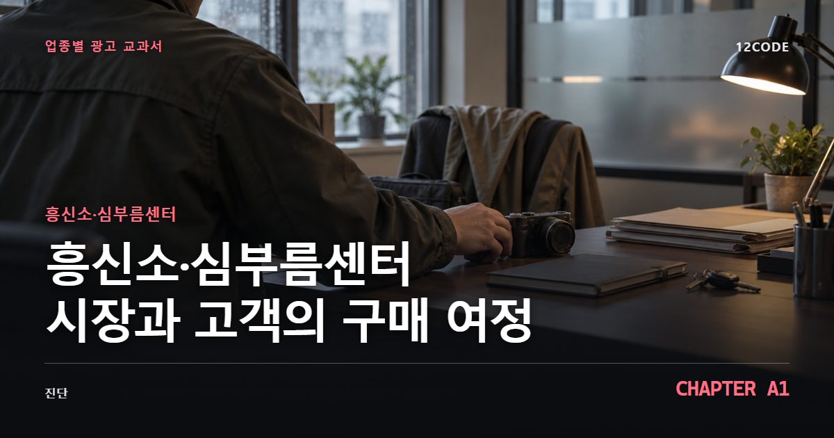 흥신소·심부름센터 업종별 광고 교과서 A1장, 시장과 고객의 구매 여정을 안내하는 표지 이미지