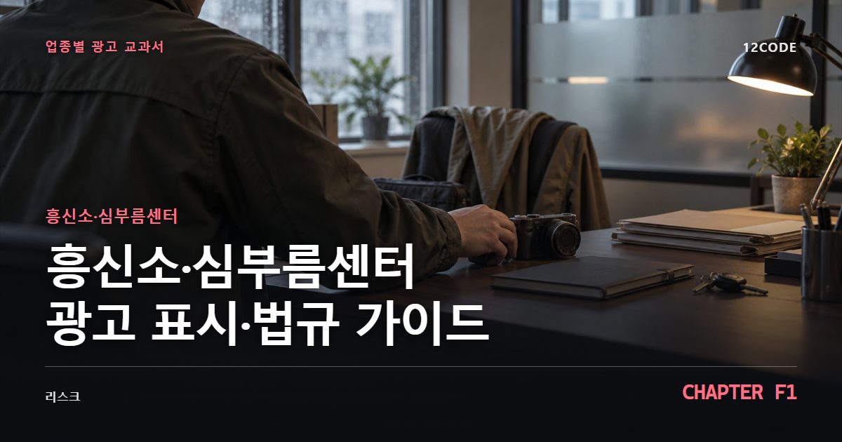 흥신소·심부름센터 업종별 광고 교과서 F1장, 광고 표시·법규 가이드을 안내하는 표지 이미지