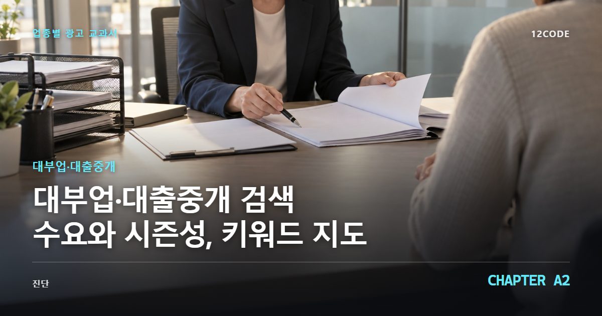대부업·대출중개 업종별 광고 교과서 A2장, 검색 수요와 시즌성, 키워드 지도을 안내하는 표지 이미지