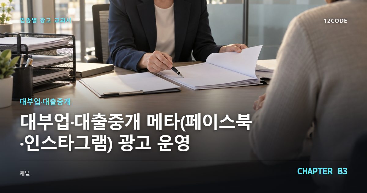 대부업·대출중개 업종별 광고 교과서 B3장, 메타(페이스북·인스타그램) 광고 운영을 안내하는 표지 이미지