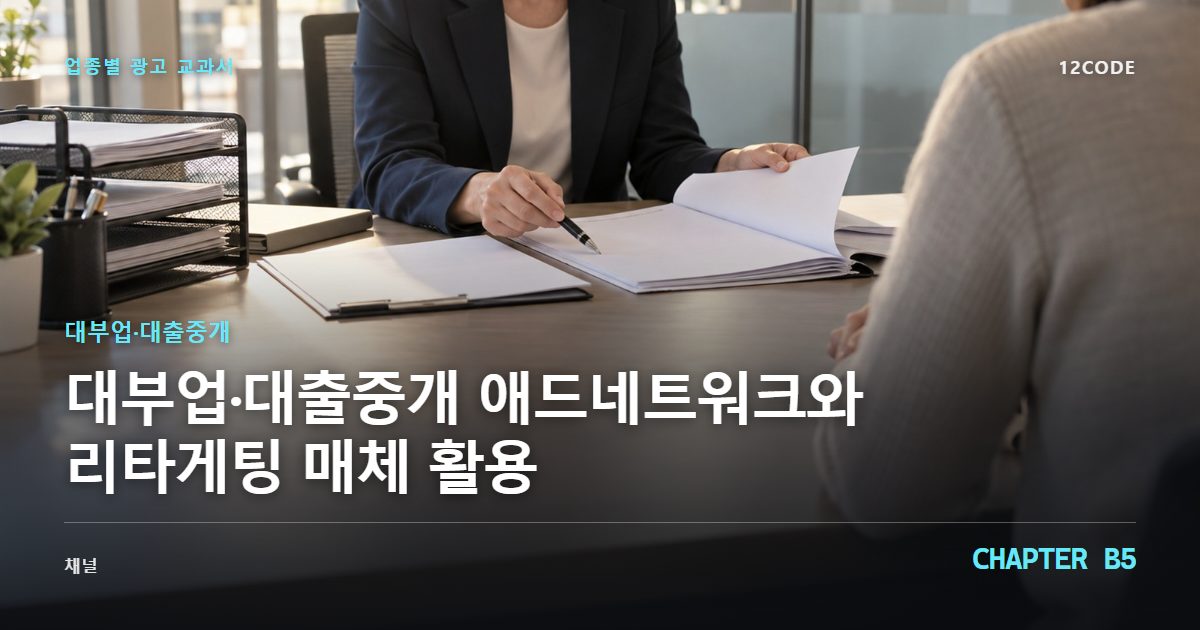대부업·대출중개 업종별 광고 교과서 B5장, 애드네트워크와 리타게팅 매체 활용을 안내하는 표지 이미지