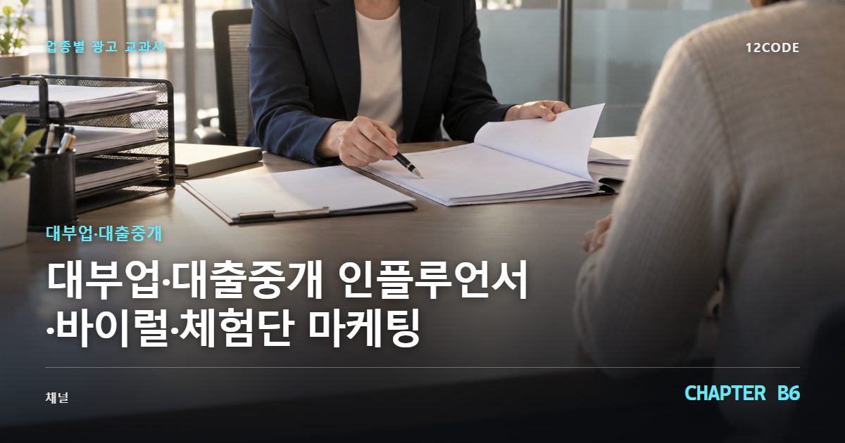 대부업·대출중개 업종별 광고 교과서 B6장, 인플루언서·바이럴·체험단 마케팅을 안내하는 표지 이미지
