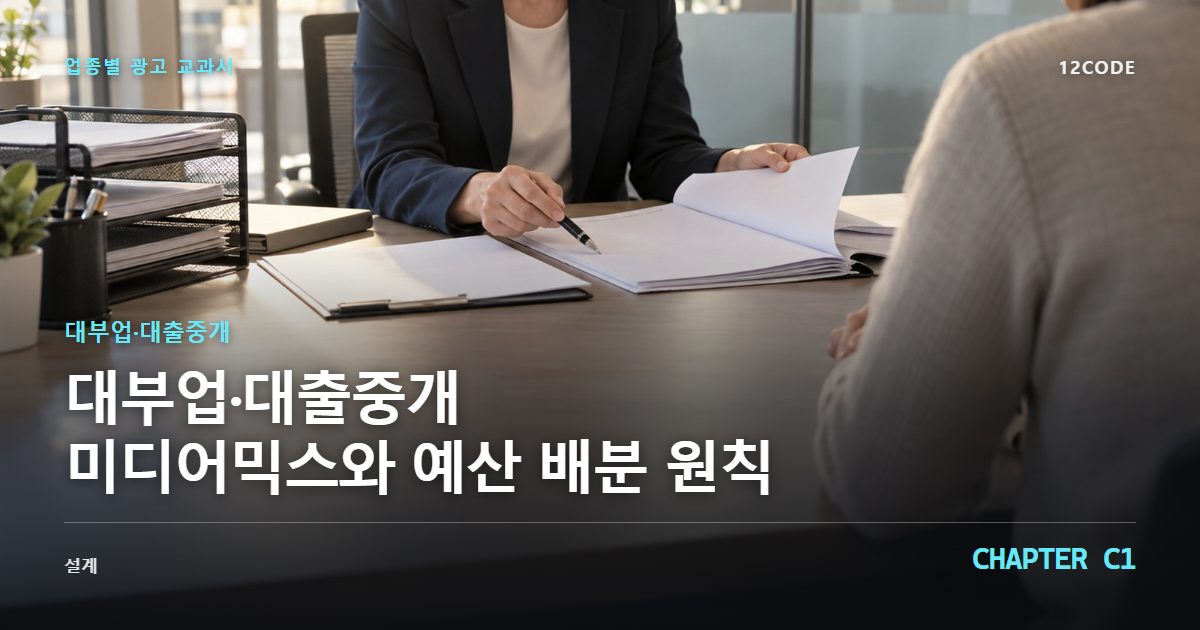 대부업·대출중개 업종별 광고 교과서 C1장, 미디어믹스와 예산 배분 원칙을 안내하는 표지 이미지