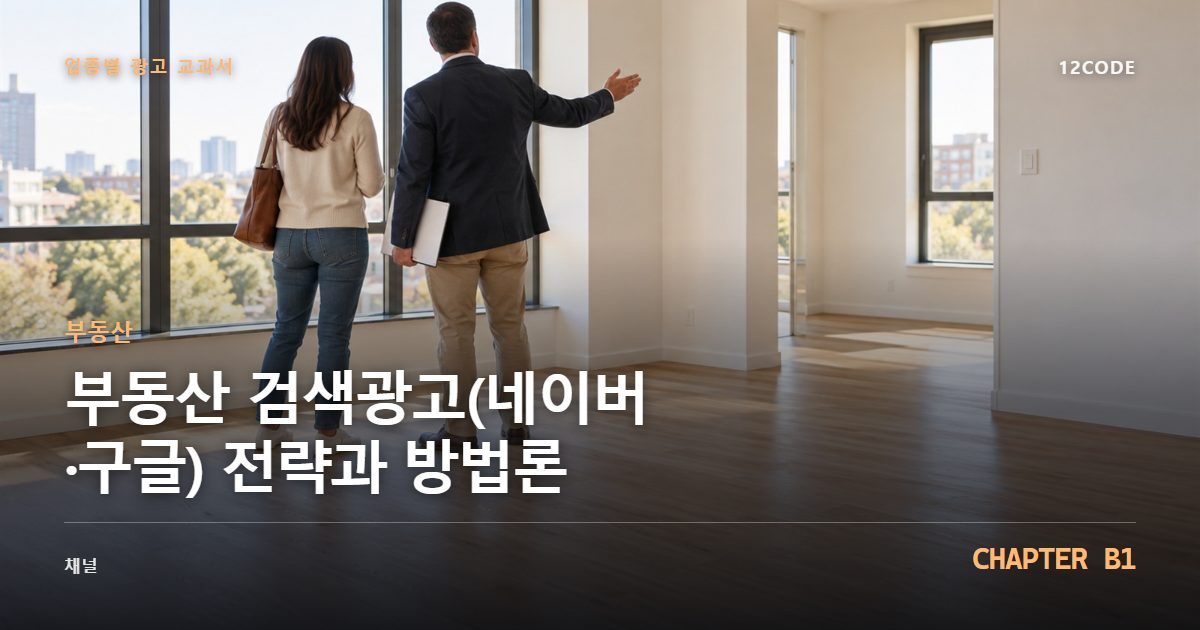 부동산 업종별 광고 교과서 B1장, 검색광고(네이버·구글) 전략과 방법론을 안내하는 표지 이미지