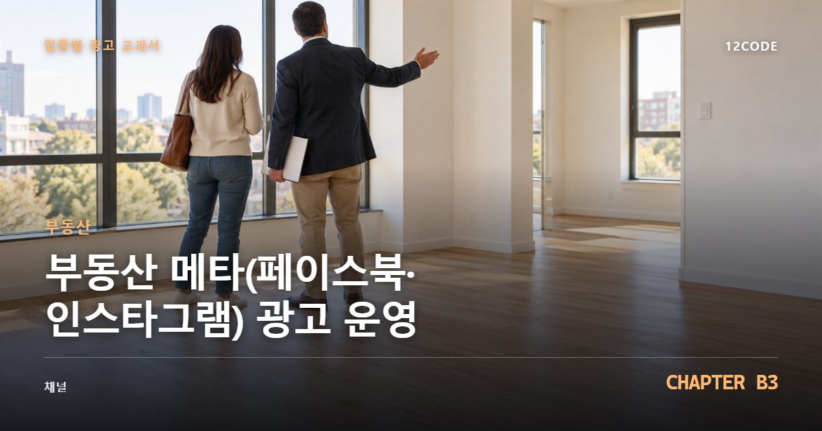 부동산 업종별 광고 교과서 B3장, 메타(페이스북·인스타그램) 광고 운영을 안내하는 표지 이미지