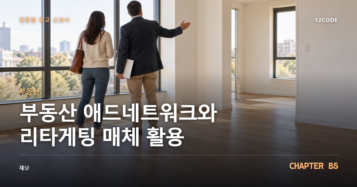 부동산 업종별 광고 교과서 B5장, 애드네트워크와 리타게팅 매체 활용을 안내하는 표지 이미지