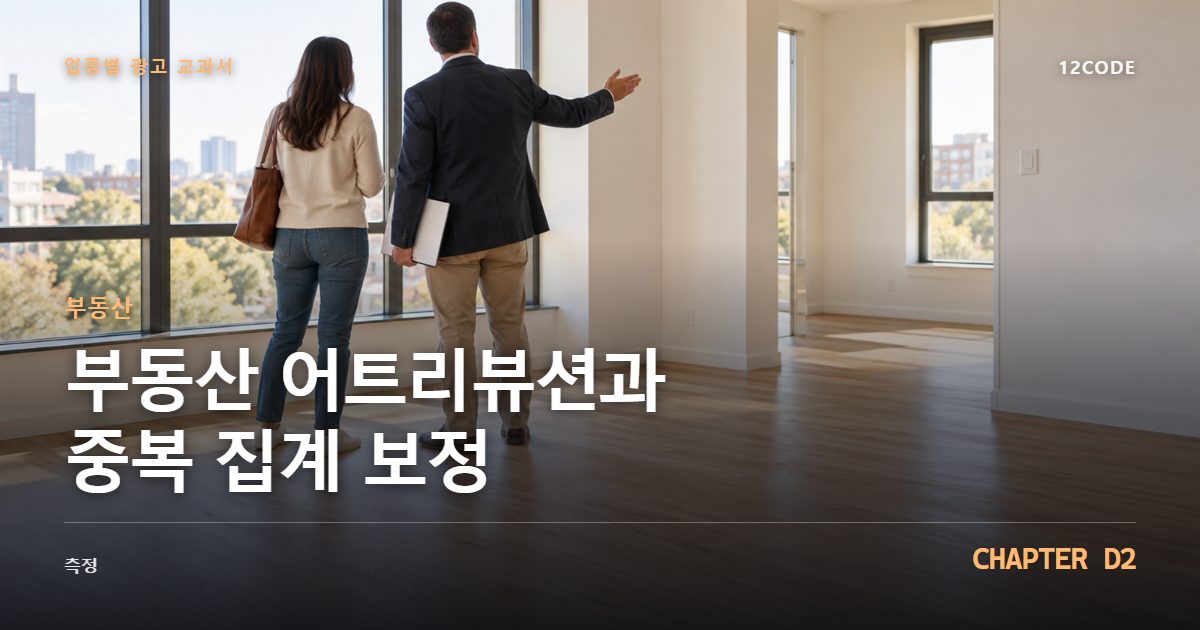 부동산 업종별 광고 교과서 D2장, 어트리뷰션과 중복 집계 보정을 안내하는 표지 이미지