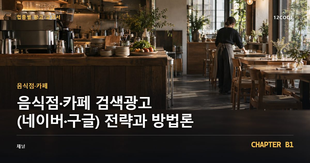 음식점·카페 업종별 광고 교과서 B1장, 검색광고(네이버·구글) 전략과 방법론을 안내하는 표지 이미지