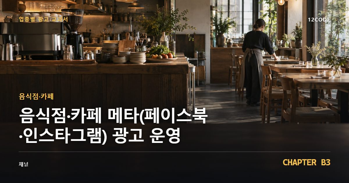 음식점·카페 업종별 광고 교과서 B3장, 메타(페이스북·인스타그램) 광고 운영을 안내하는 표지 이미지