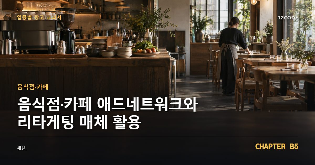 음식점·카페 업종별 광고 교과서 B5장, 애드네트워크와 리타게팅 매체 활용을 안내하는 표지 이미지