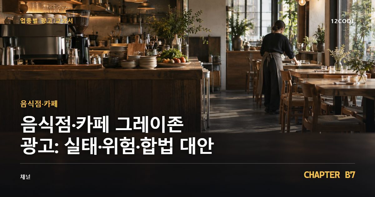 음식점·카페 업종별 광고 교과서 B7장, 그레이존 광고: 실태·위험·합법 대안을 안내하는 표지 이미지