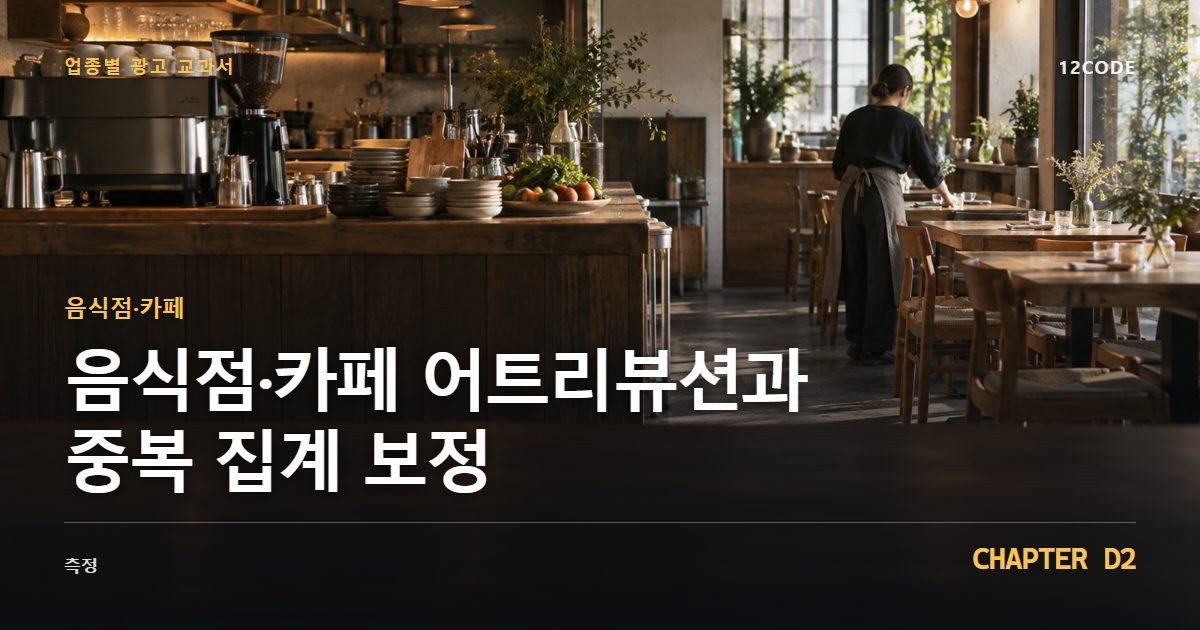 음식점·카페 업종별 광고 교과서 D2장, 어트리뷰션과 중복 집계 보정을 안내하는 표지 이미지