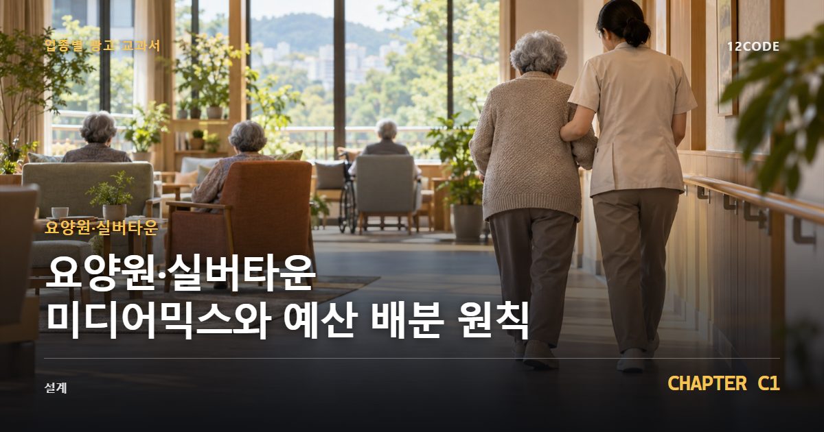 요양원·실버타운 업종별 광고 교과서 C1장, 미디어믹스와 예산 배분 원칙을 안내하는 표지 이미지