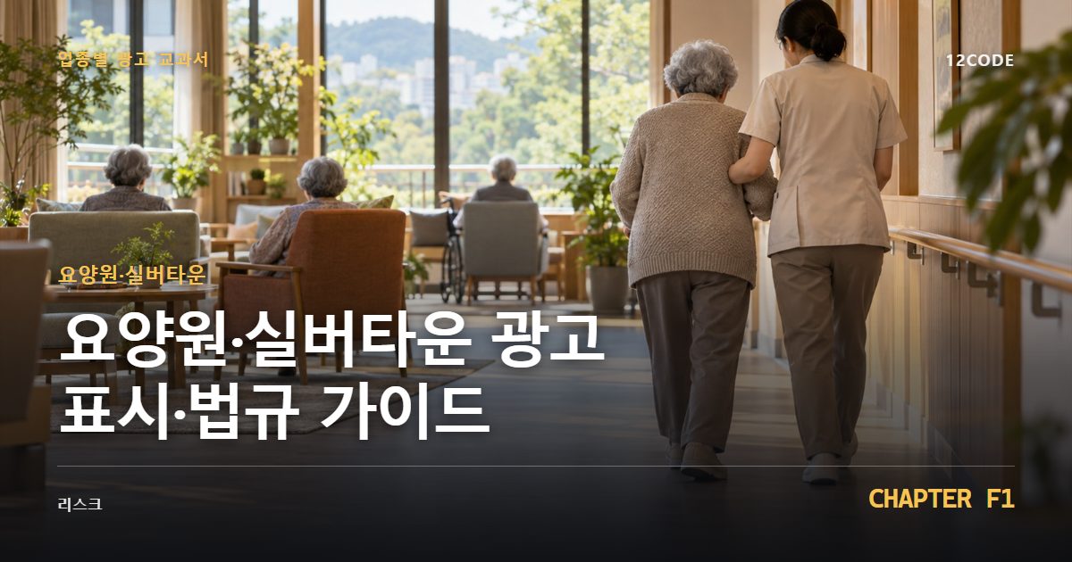 요양원·실버타운 업종별 광고 교과서 F1장, 광고 표시·법규 가이드을 안내하는 표지 이미지