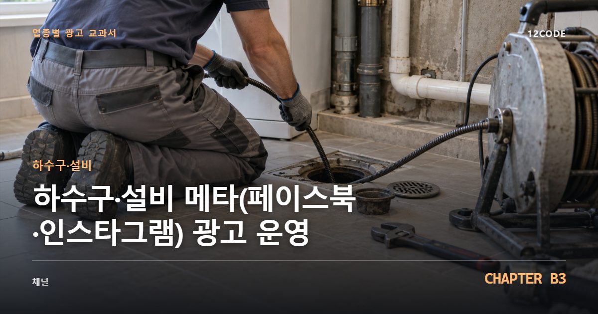 하수구·설비 업종별 광고 교과서 B3장, 메타(페이스북·인스타그램) 광고 운영을 안내하는 표지 이미지