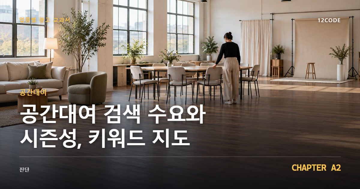 공간대여 업종별 광고 교과서 A2장, 검색 수요와 시즌성, 키워드 지도을 안내하는 표지 이미지
