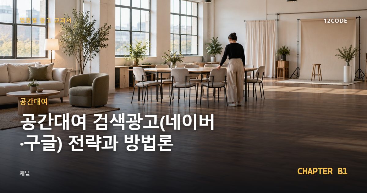 공간대여 업종별 광고 교과서 B1장, 검색광고(네이버·구글) 전략과 방법론을 안내하는 표지 이미지