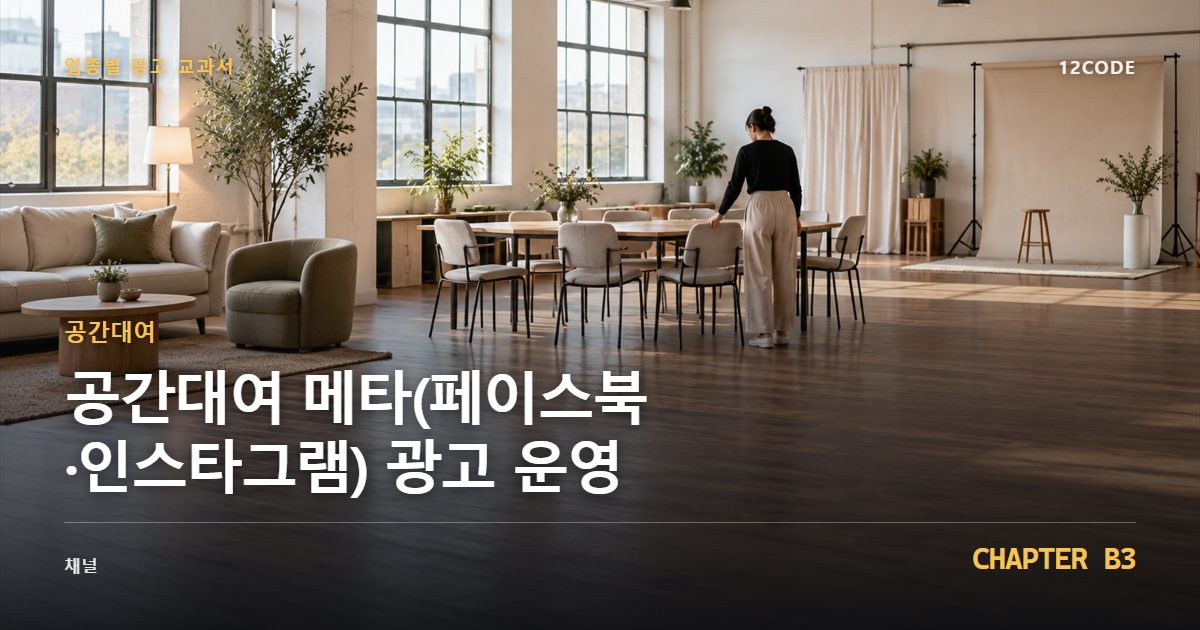 공간대여 업종별 광고 교과서 B3장, 메타(페이스북·인스타그램) 광고 운영을 안내하는 표지 이미지