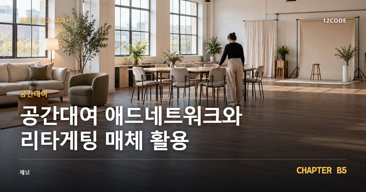 공간대여 업종별 광고 교과서 B5장, 애드네트워크와 리타게팅 매체 활용을 안내하는 표지 이미지