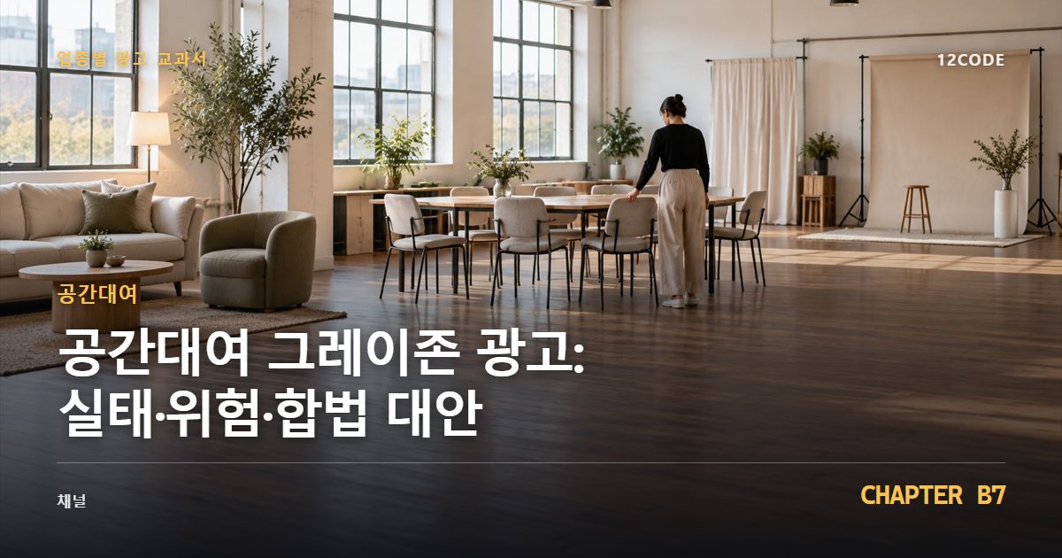 공간대여 업종별 광고 교과서 B7장, 그레이존 광고: 실태·위험·합법 대안을 안내하는 표지 이미지