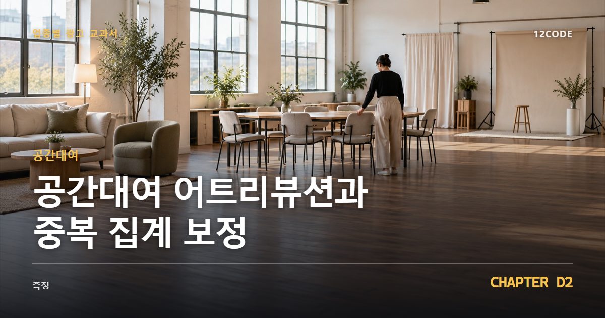 공간대여 업종별 광고 교과서 D2장, 어트리뷰션과 중복 집계 보정을 안내하는 표지 이미지