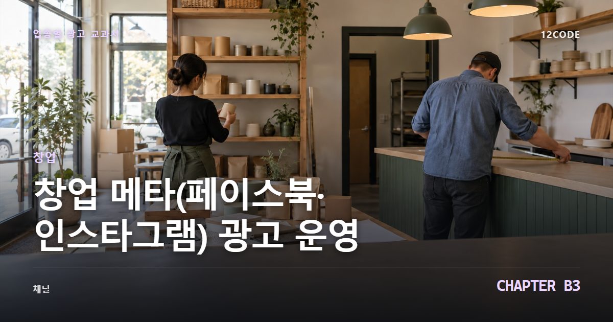 창업 업종별 광고 교과서 B3장, 메타(페이스북·인스타그램) 광고 운영을 안내하는 표지 이미지