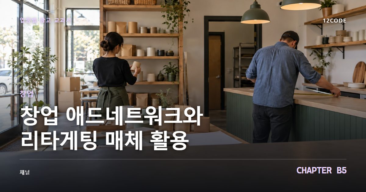 창업 업종별 광고 교과서 B5장, 애드네트워크와 리타게팅 매체 활용을 안내하는 표지 이미지