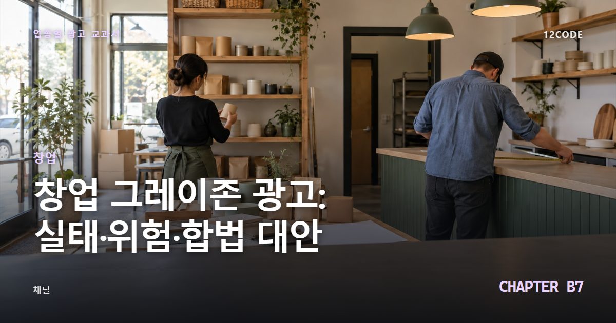 창업 업종별 광고 교과서 B7장, 그레이존 광고: 실태·위험·합법 대안을 안내하는 표지 이미지