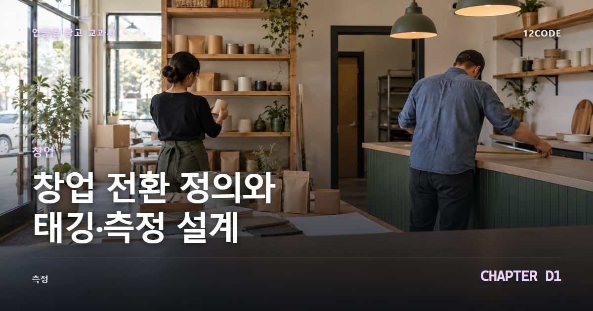 창업 업종별 광고 교과서 D1장, 전환 정의와 태깅·측정 설계을 안내하는 표지 이미지