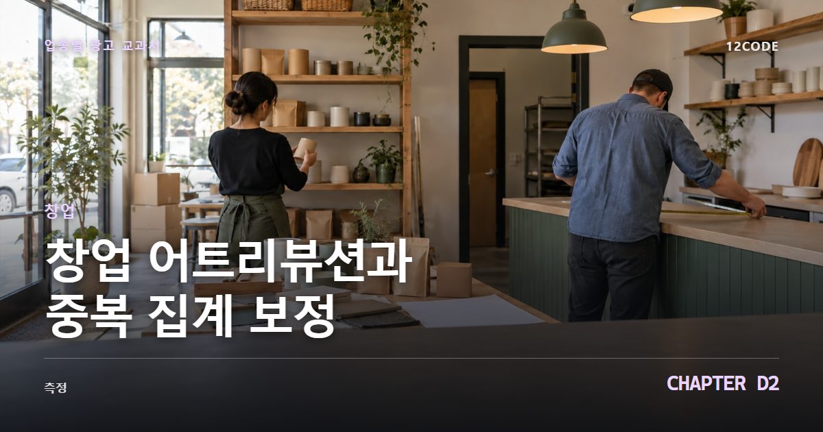 창업 업종별 광고 교과서 D2장, 어트리뷰션과 중복 집계 보정을 안내하는 표지 이미지