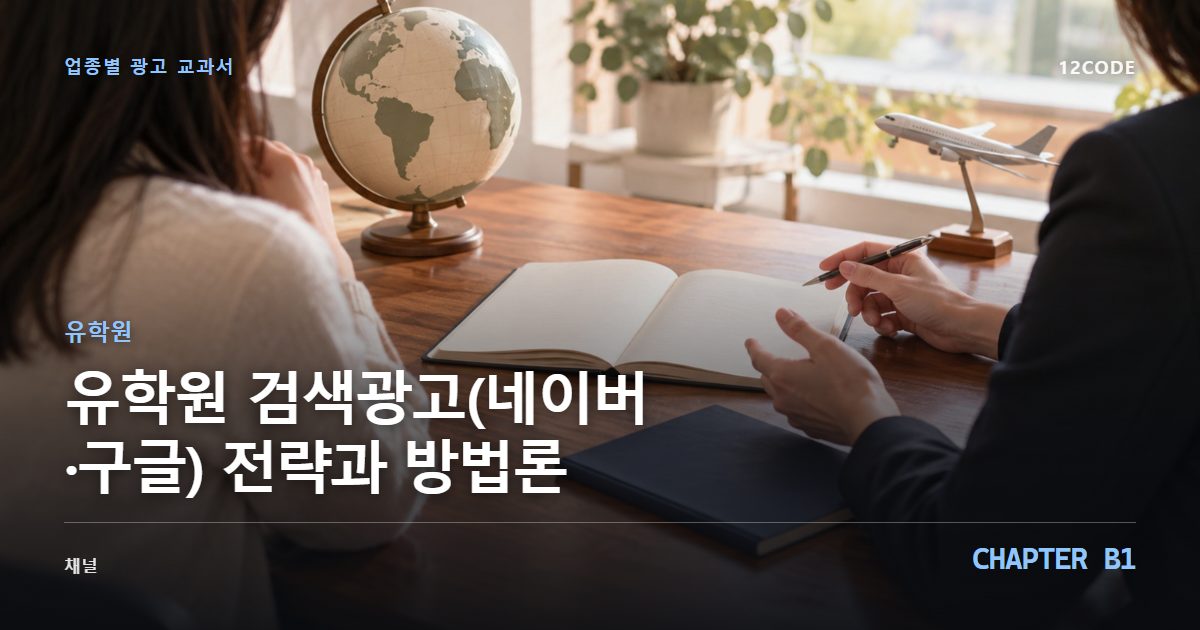 유학원 업종별 광고 교과서 B1장, 검색광고(네이버·구글) 전략과 방법론을 안내하는 표지 이미지