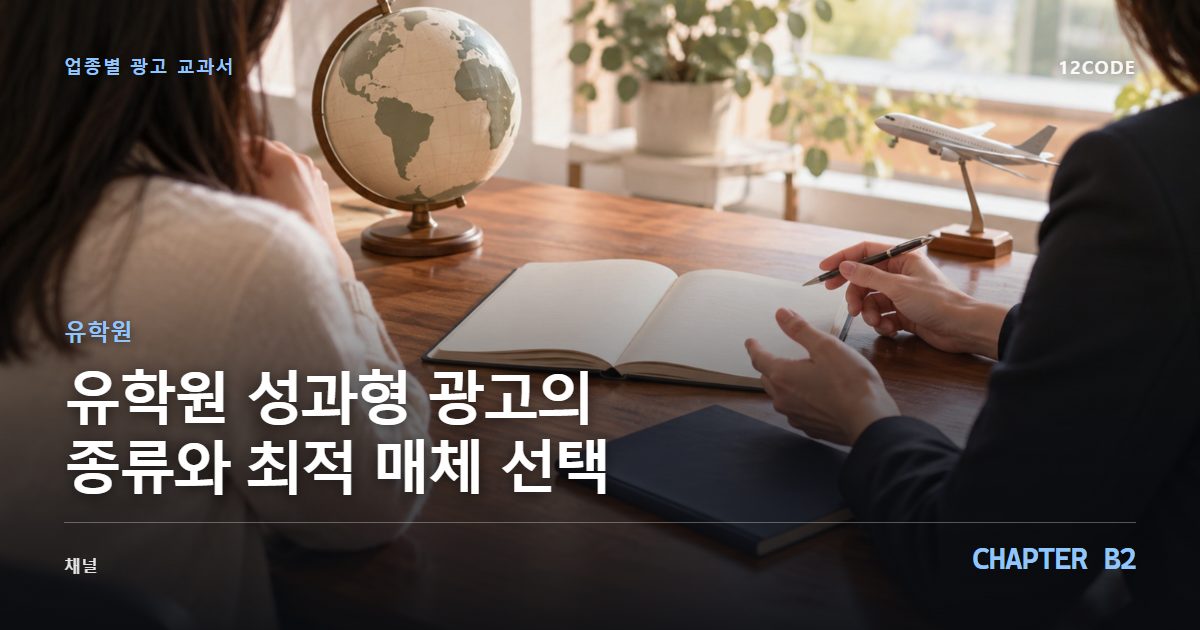 유학원 업종별 광고 교과서 B2장, 성과형 광고의 종류와 최적 매체 선택을 안내하는 표지 이미지