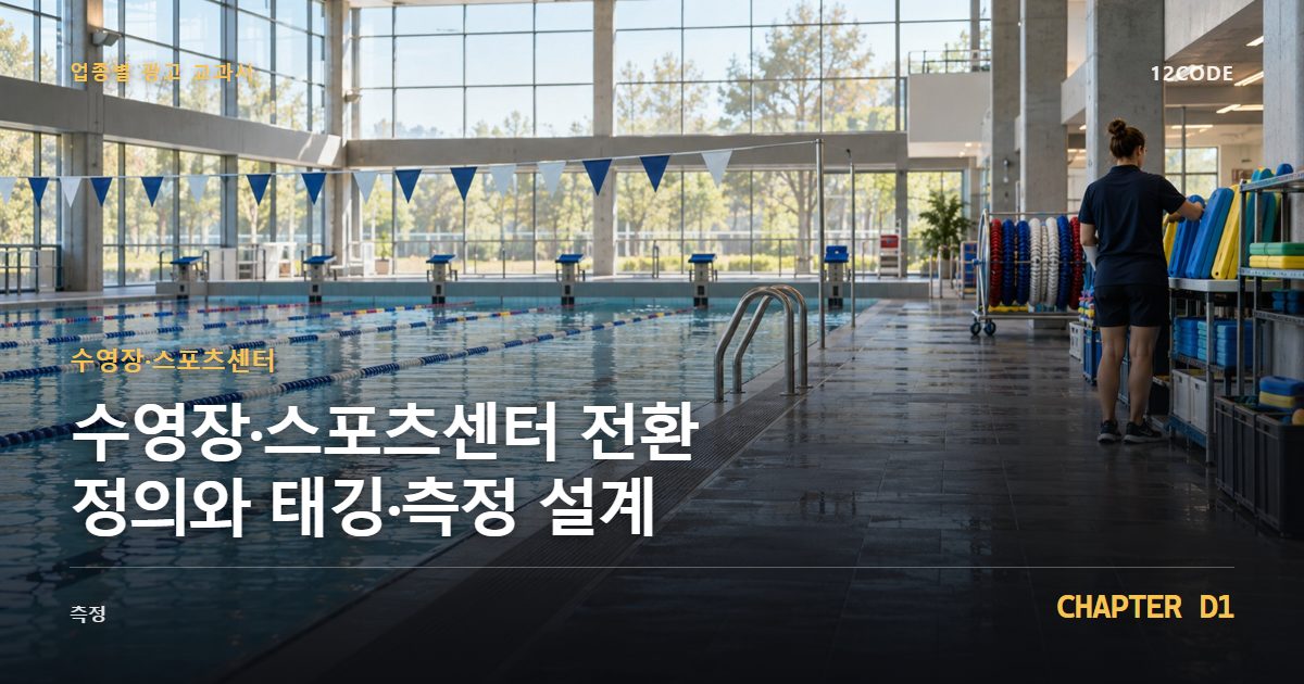 수영장·스포츠센터 업종별 광고 교과서 D1장, 전환 정의와 태깅·측정 설계을 안내하는 표지 이미지