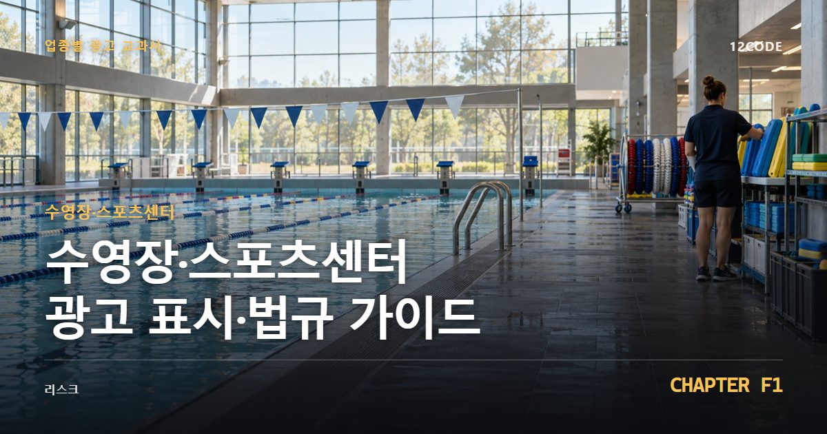 수영장·스포츠센터 업종별 광고 교과서 F1장, 광고 표시·법규 가이드을 안내하는 표지 이미지