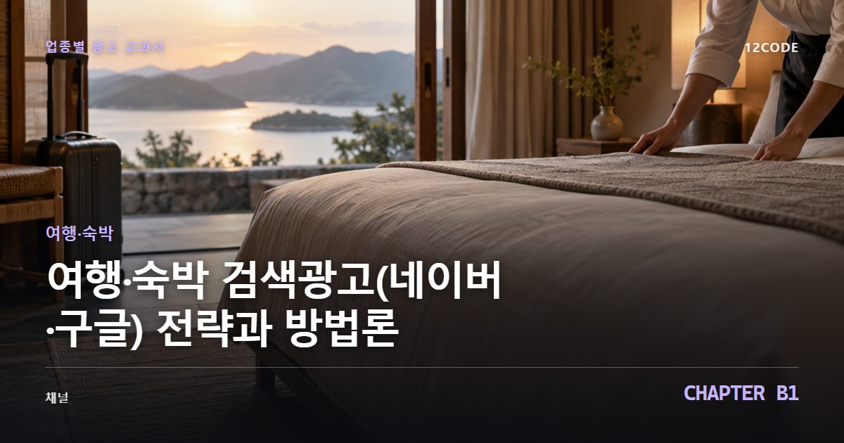여행·숙박 업종별 광고 교과서 B1장, 검색광고(네이버·구글) 전략과 방법론을 안내하는 표지 이미지
