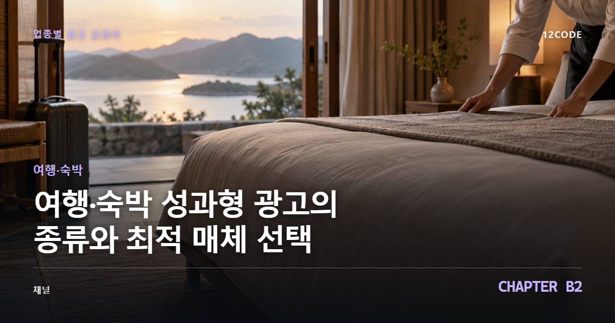 여행·숙박 업종별 광고 교과서 B2장, 성과형 광고의 종류와 최적 매체 선택을 안내하는 표지 이미지
