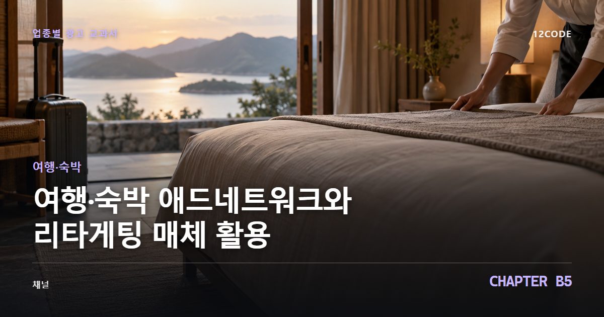 여행·숙박 업종별 광고 교과서 B5장, 애드네트워크와 리타게팅 매체 활용을 안내하는 표지 이미지